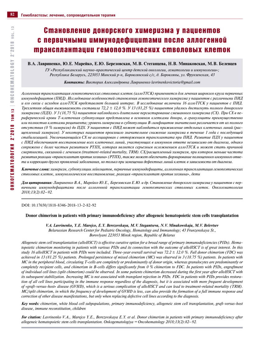 PDF) Donor chimerism in patients with primary immunodeficiency after  allogeneic hematopoietic stem cells transplantation