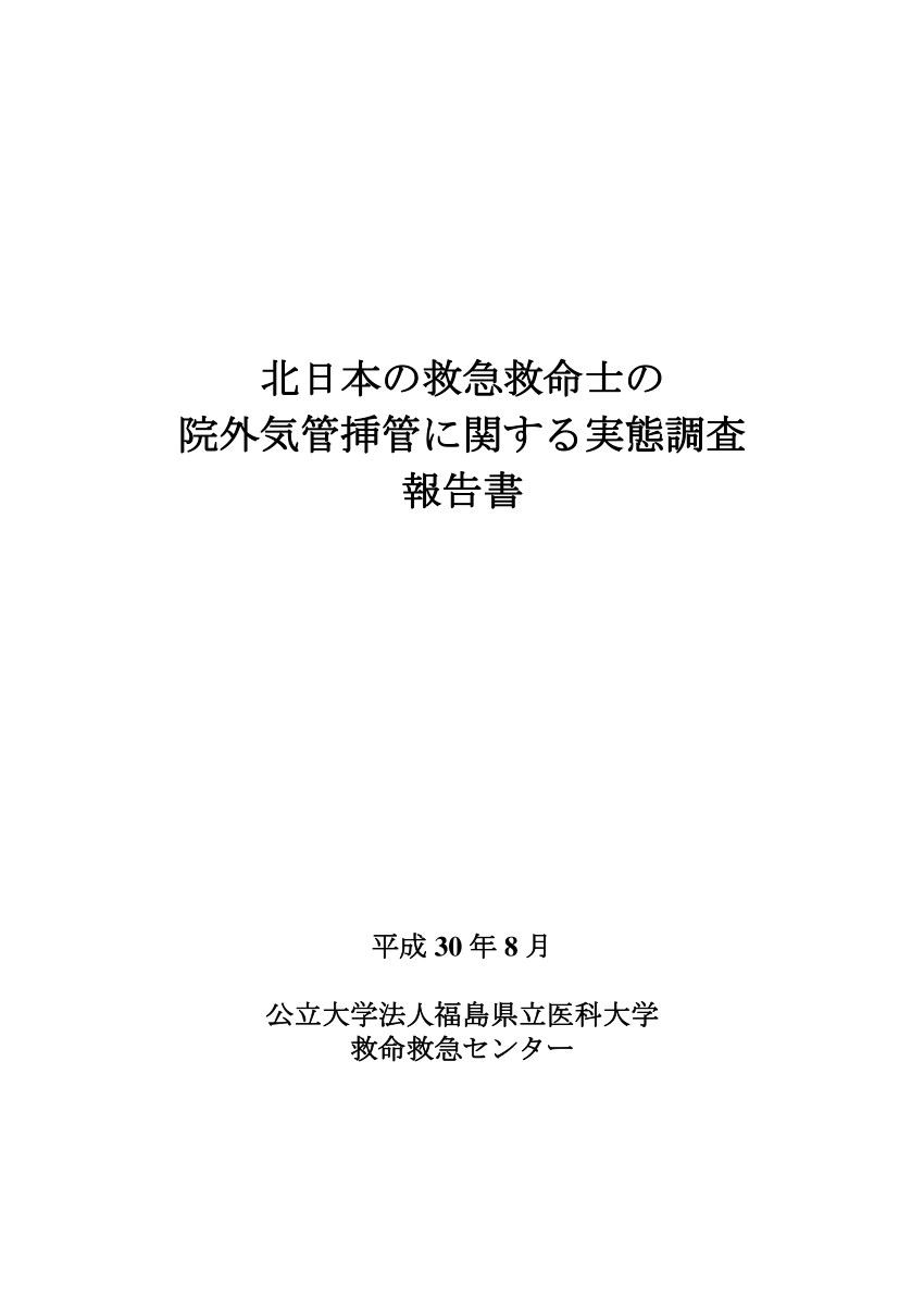 PDF) 北日本の救急救命士の院外気管挿管に関する実態調査報告書 (in