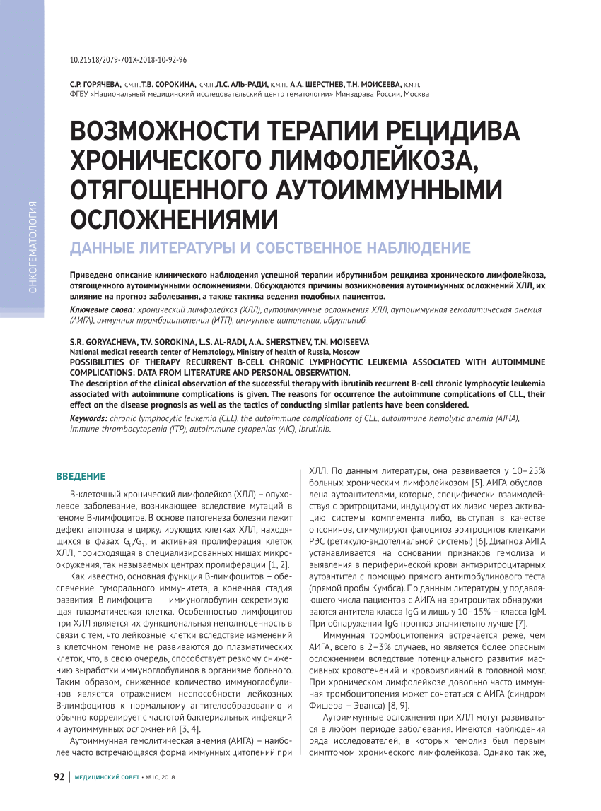 PDF) Possibilities of therapy recurrent b-cell chronic lymphocytic leukemia  associated with autoimmune complications: data from literature and personal  observation