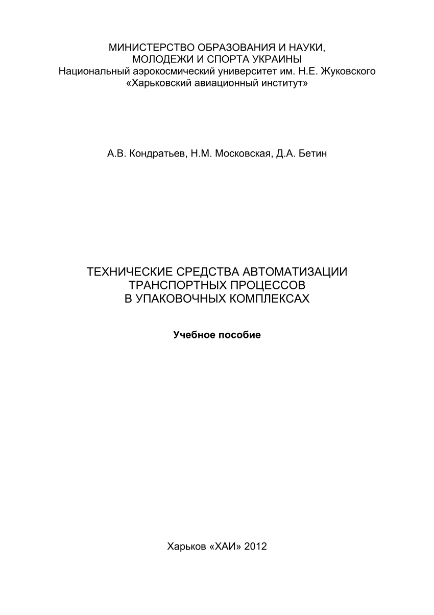 PDF) Технические средства автоматизации транспортных процессов в  упаковочных комплексах (Technical means of automation of transport  processes in packaging complexes)