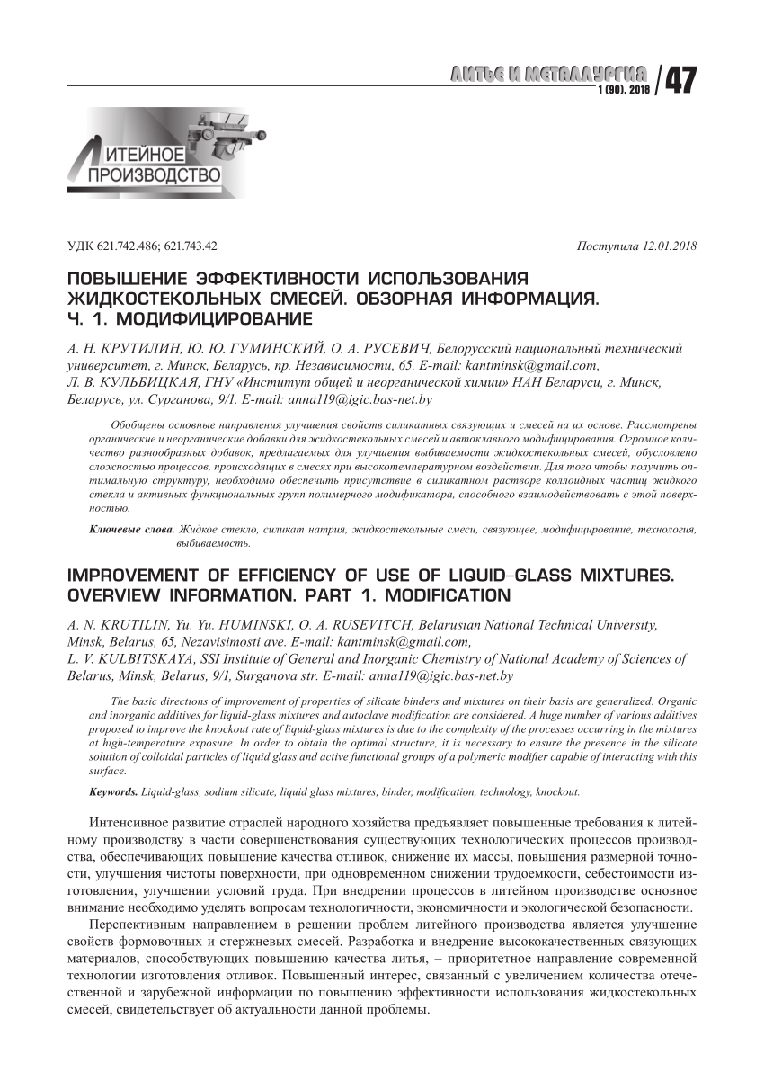 PDF) IMPROVEMENT OF EFFICIENCY OF USE OF LIQUID-GLASS MIXTURES. OVERVIEW  INFORMATION. PART 1. MODIFICATION