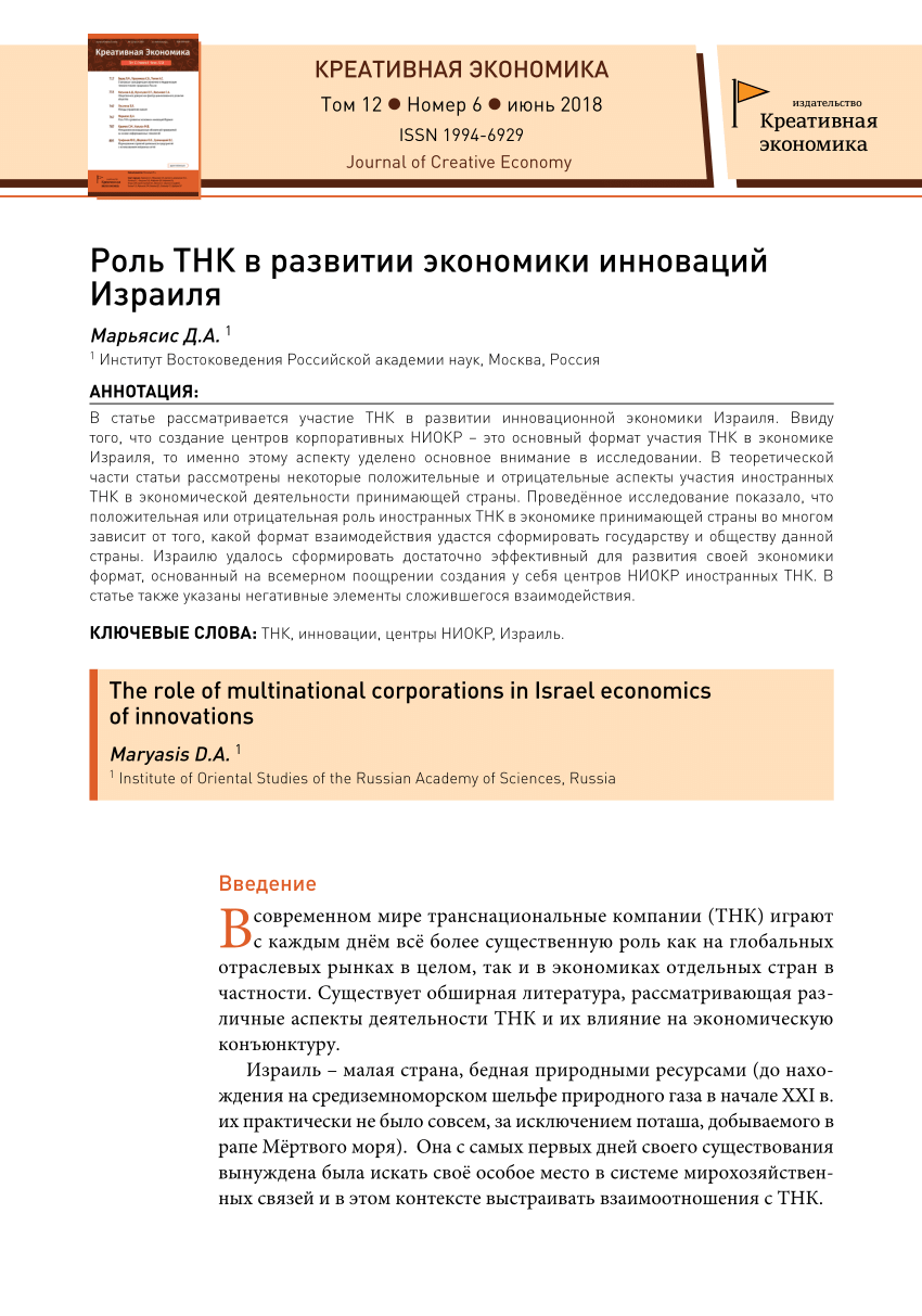 PDF) Роль ТНК в развитии экономики инноваций Израиля