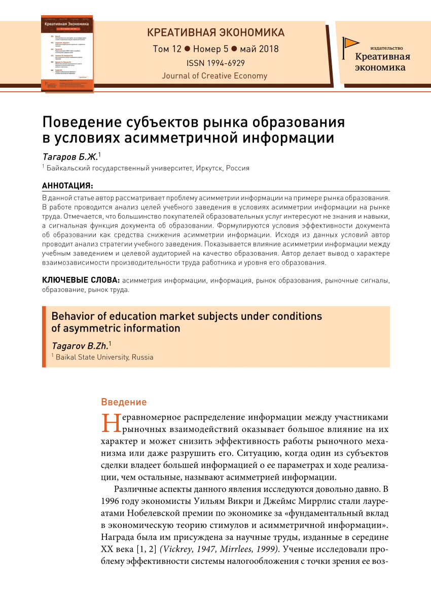 PDF) Поведение субъектов рынка образования в условиях асимметричной  информации