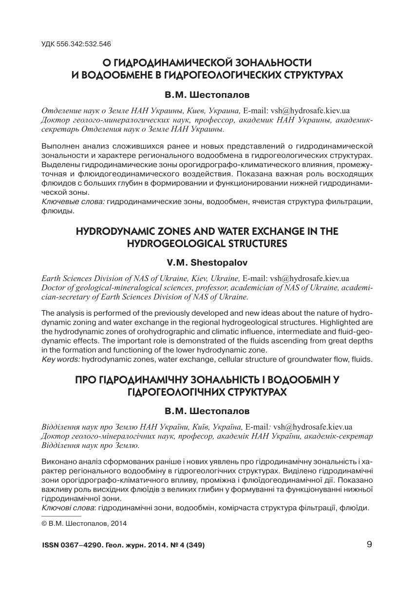 PDF) HYDRODYNAMIC ZONES AND WATER EXCHANGE IN THE HYDROGEOLOGICAL STRUCTURES