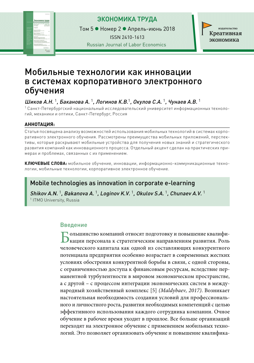 PDF) Мобильные технологии как инновации в системах корпоративного  электронного обучения