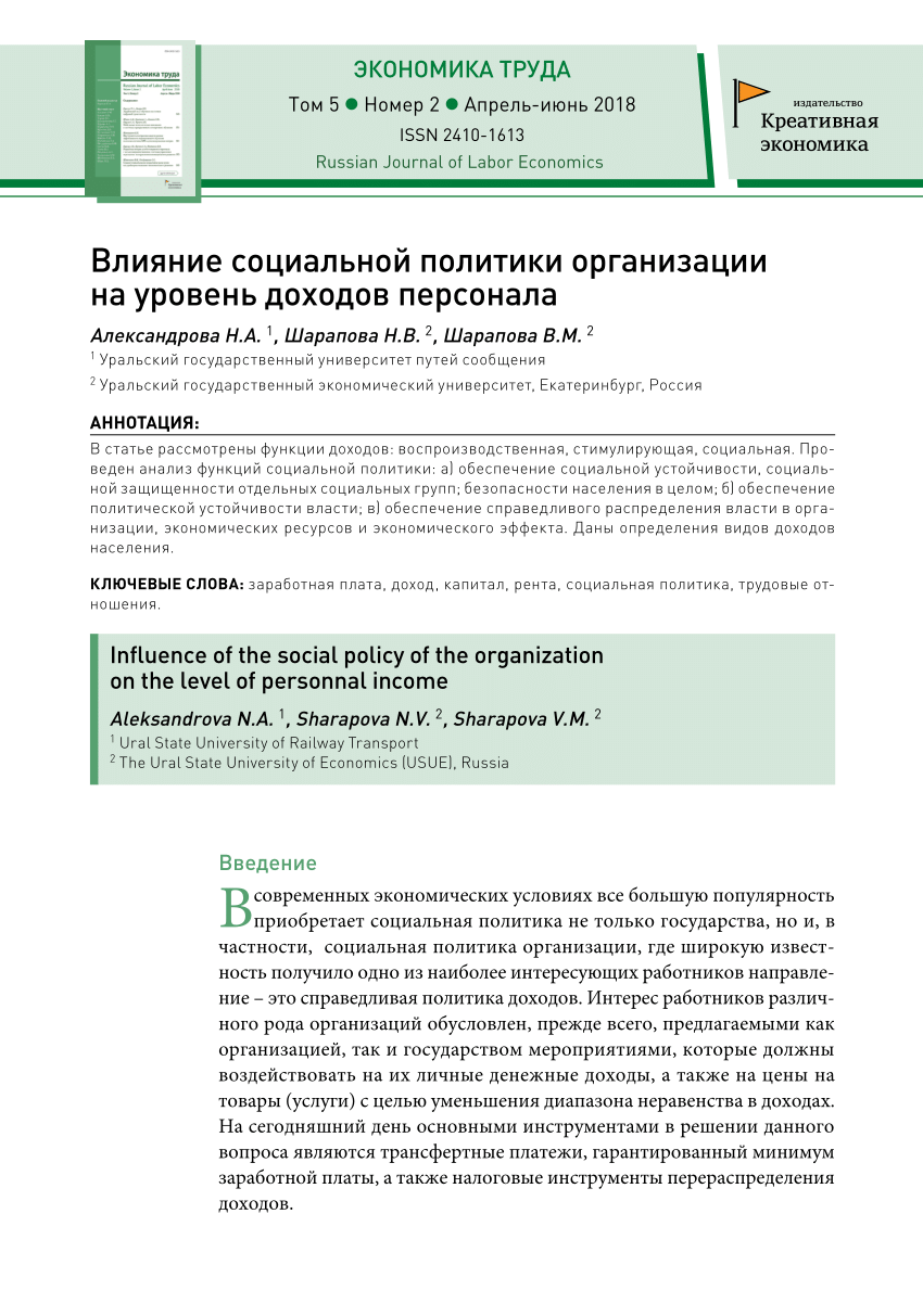 PDF) Влияние социальной политики организации на уровень доходов персонала