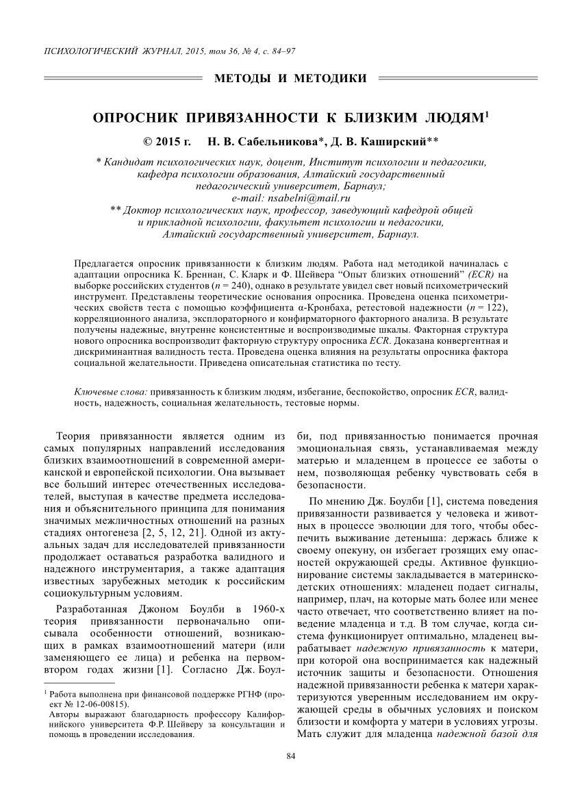 PDF) Опросник привязанности к близким людям