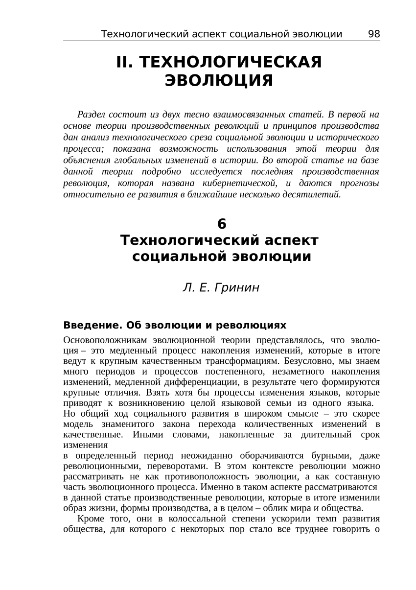 PDF) Технологический аспект социальной эволюции