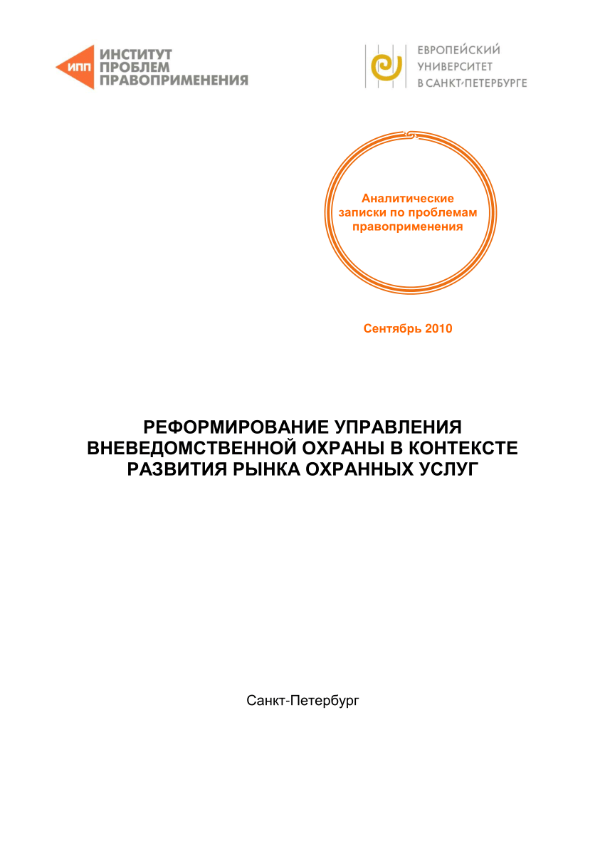 PDF) Реформирование управления вневедомственной охраны