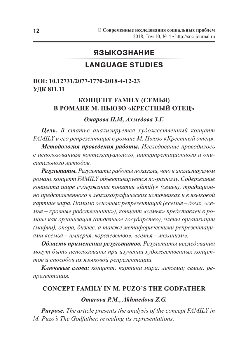 PDF) КОНЦЕПТ FAMILY (СЕМЬЯ) В РОМАНЕ М. ПЬЮЗО «КРЕСТНЫЙ ОТЕЦ»