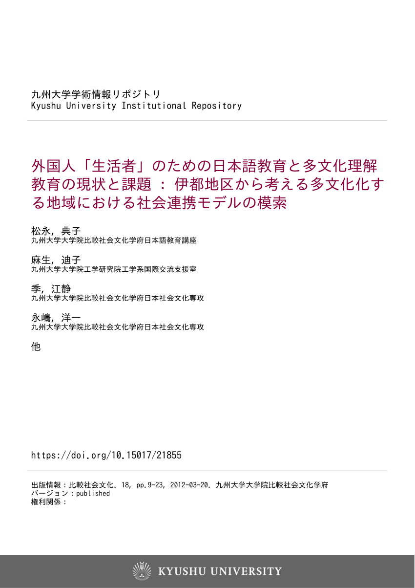 Pdf 外国人 生活者 のための日本語教育と多文化理解教育の現状と課題 伊都地区から考える多文化化する地域における社会連携モデルの模索 Current Situation And Problems Involving Education For Learning Japanese Language And Understanding Multiculturalism For