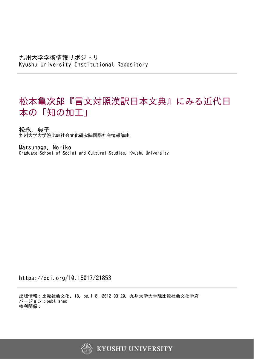 PDF) 松本亀次郎『言文対照漢訳日本文典』にみる近代日本の「知の加工 