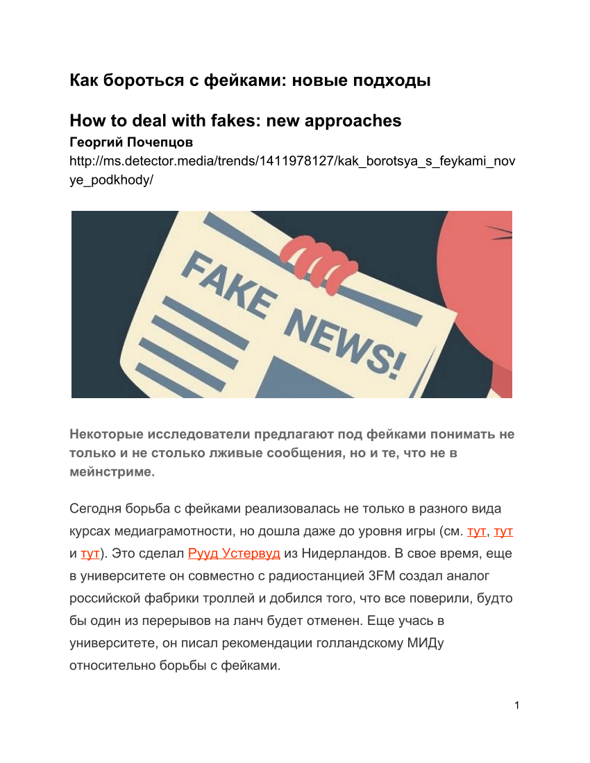 PDF) Как бороться с фейками: новые подходы