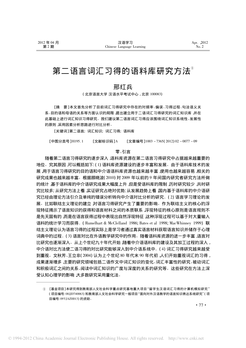 对外汉语词汇教学与习得研究 pdf