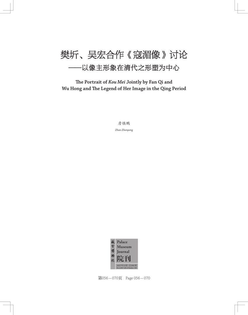 Pdf The Portrait Of Kou Mei Jointly By Fan Qi And Wu Hong And The Legend Of Her Image In The Qing Period 樊圻 吳宏合作 寇湄像 討論 以像主形象在清代之形塑為中心 故宮博物院院刊 17年第2期 頁56 70