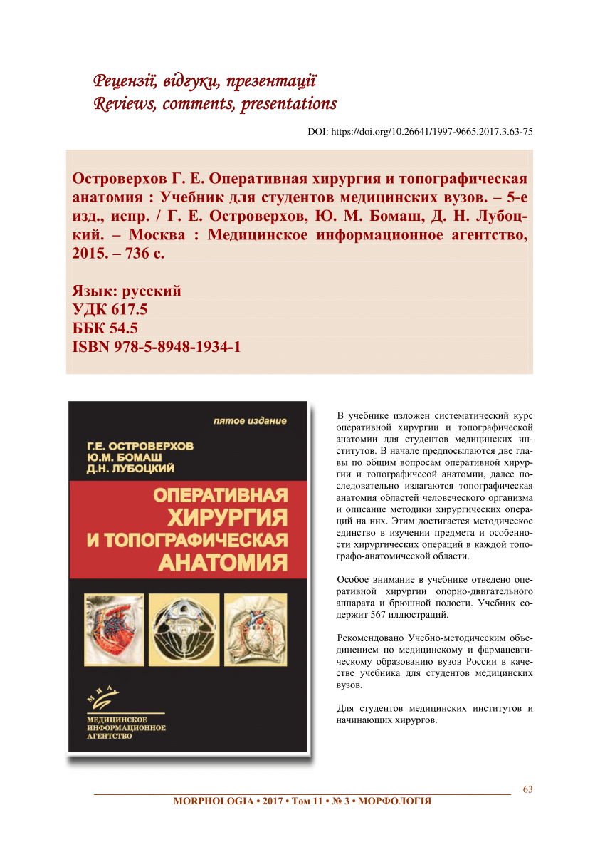 PDF) Reviews Ostroverkhov GYe, Bomash YuM, Lubotsky DN. Operative.