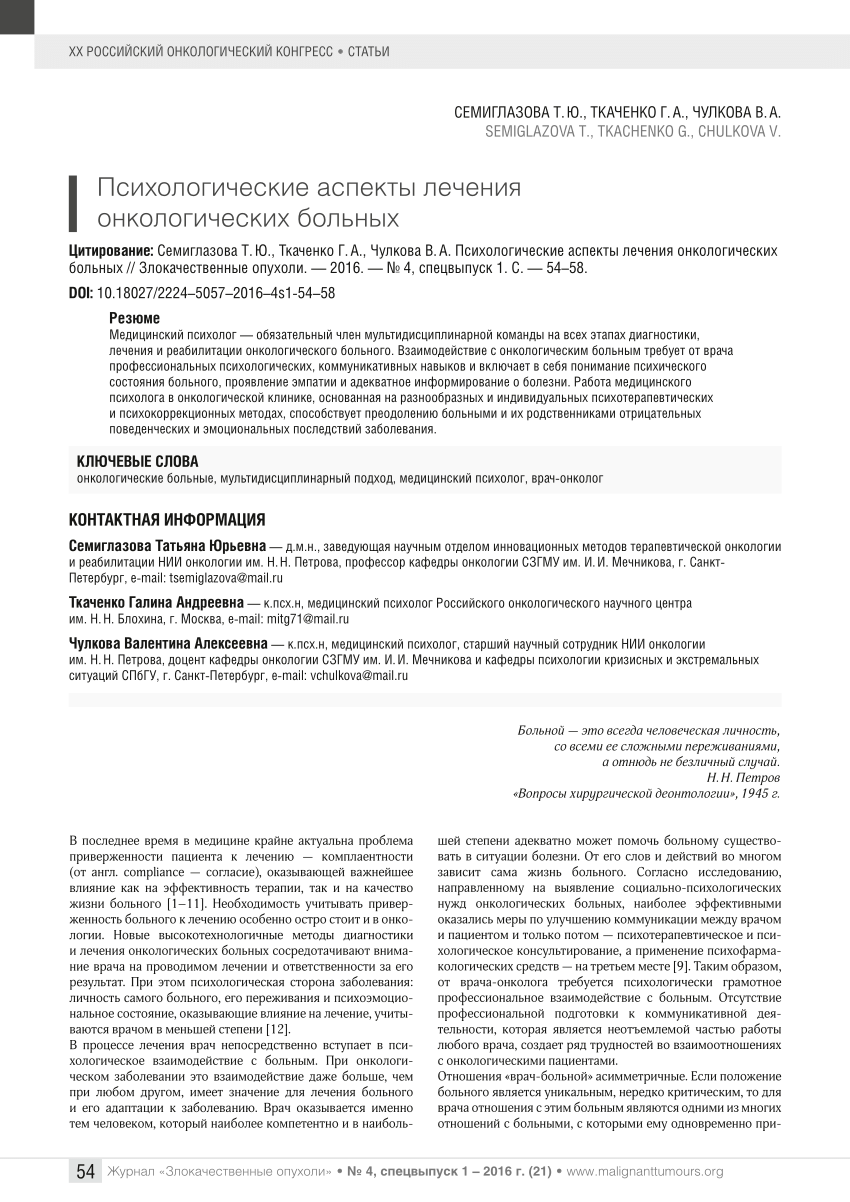 PDF) PSYCHOLOGICAL ASPECTS OF TREATMENT OF CANCER PATIENTS. Психологические  аспекты лечения онкологических больных