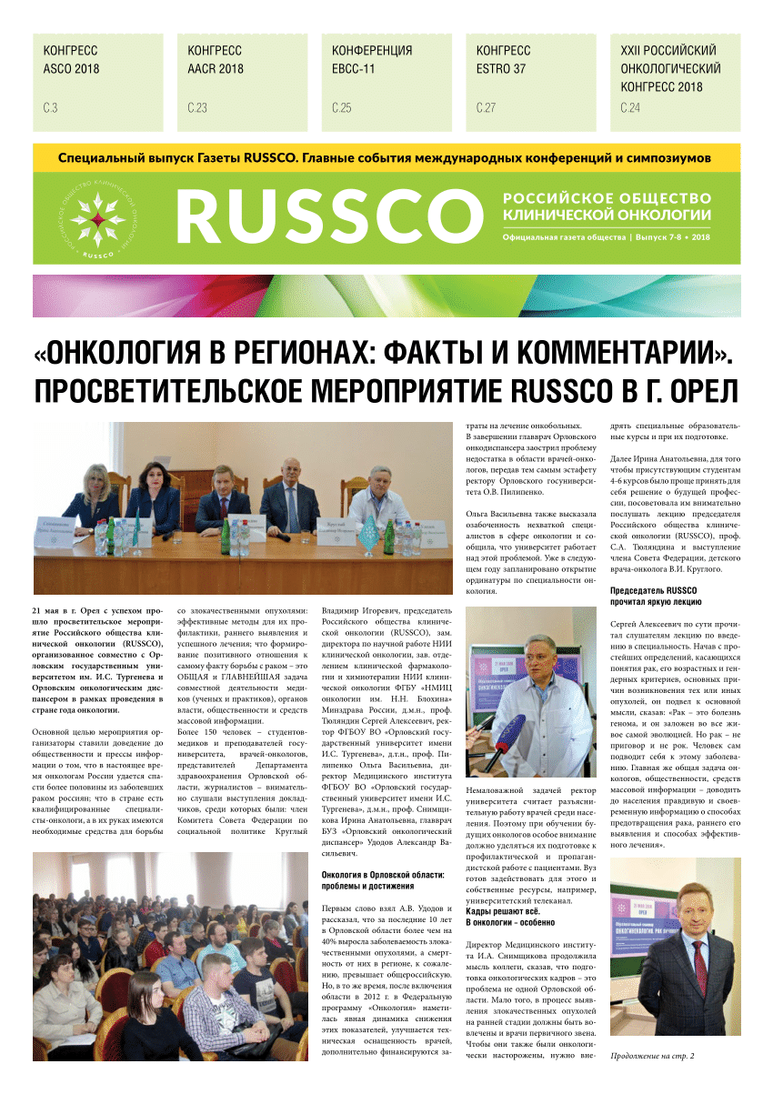 PDF) Newspaper RUSSCO 2018 №7-8: EBCC-11 NEWS.