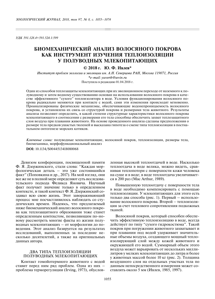 PDF) Биомеханический анализ волосяного покрова как инструмент изучения  теплоизоляции у полуводных млекопитающих. Biomechanical analysis of fur as  a tool for the study of thermal insulation in semi-aquatic mammals