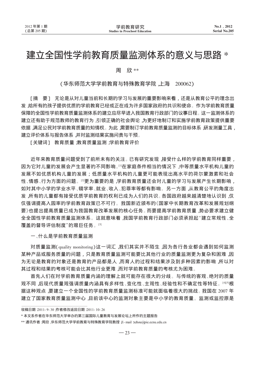 Pdf 建立全国性学前教育质量监测体系的意义与思路the Significance And The Path For The Construction Of The National Early Childhood Education Quality Monitoring System