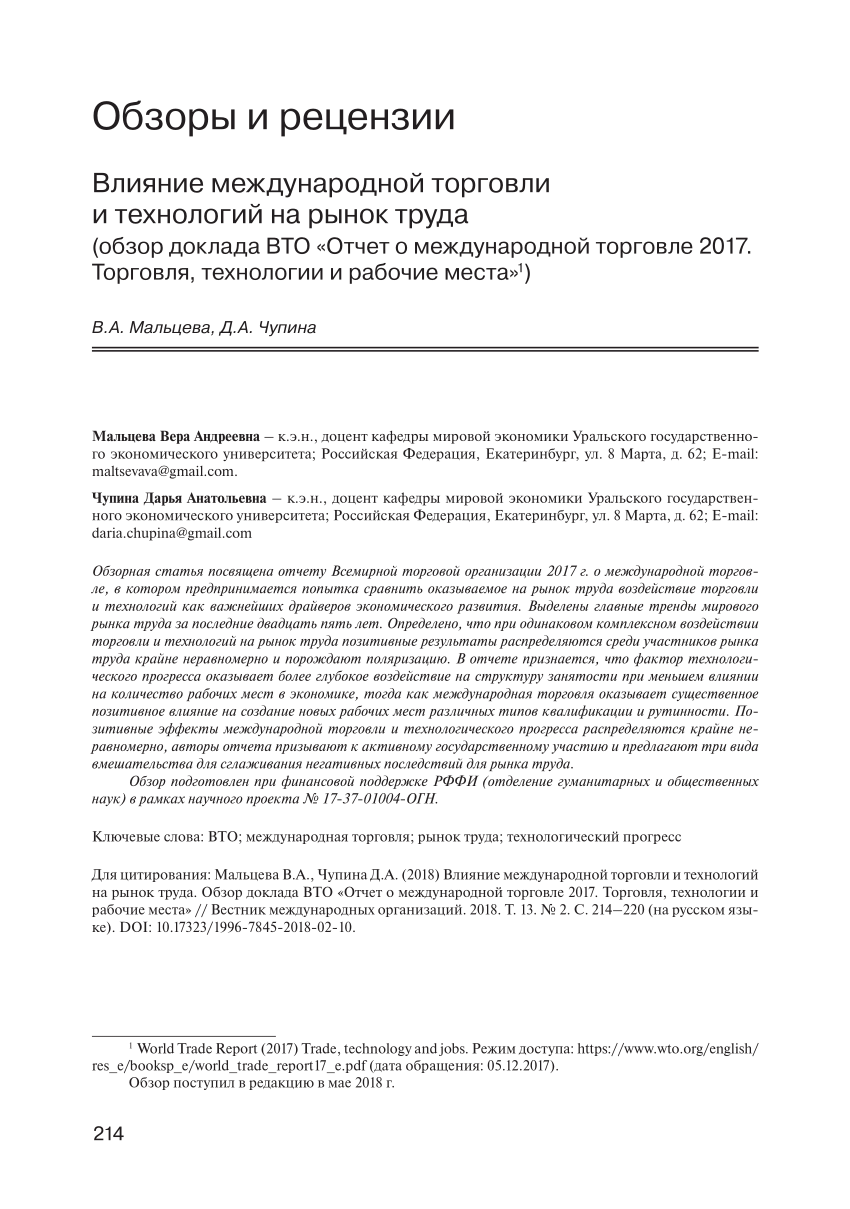 PDF) Impact of Trade and Technology on Labour Market (Review of WTO Report  «World Trade Report 2017. Trade, Technology and Jobs»)