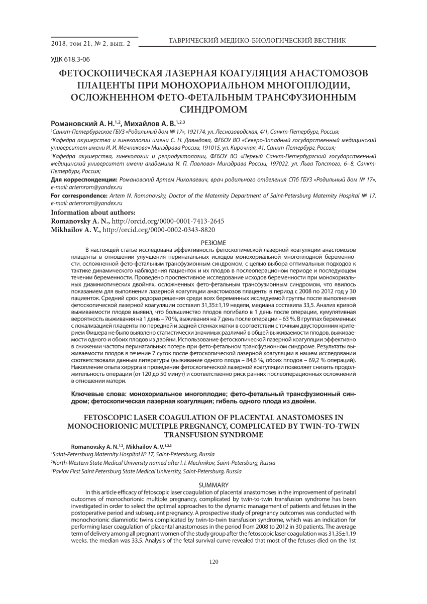 PDF) Фетоскопическая лазерная коагуляция анастомозов плаценты при  монохориальном многоплодии, осложненном фето-фетальным трансфузионным  синдромом