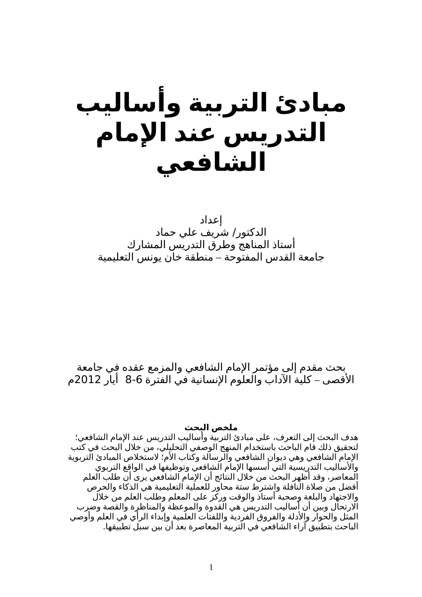 الرسالة تأليف الإمام محمد بن إدريس الشافعي pdf