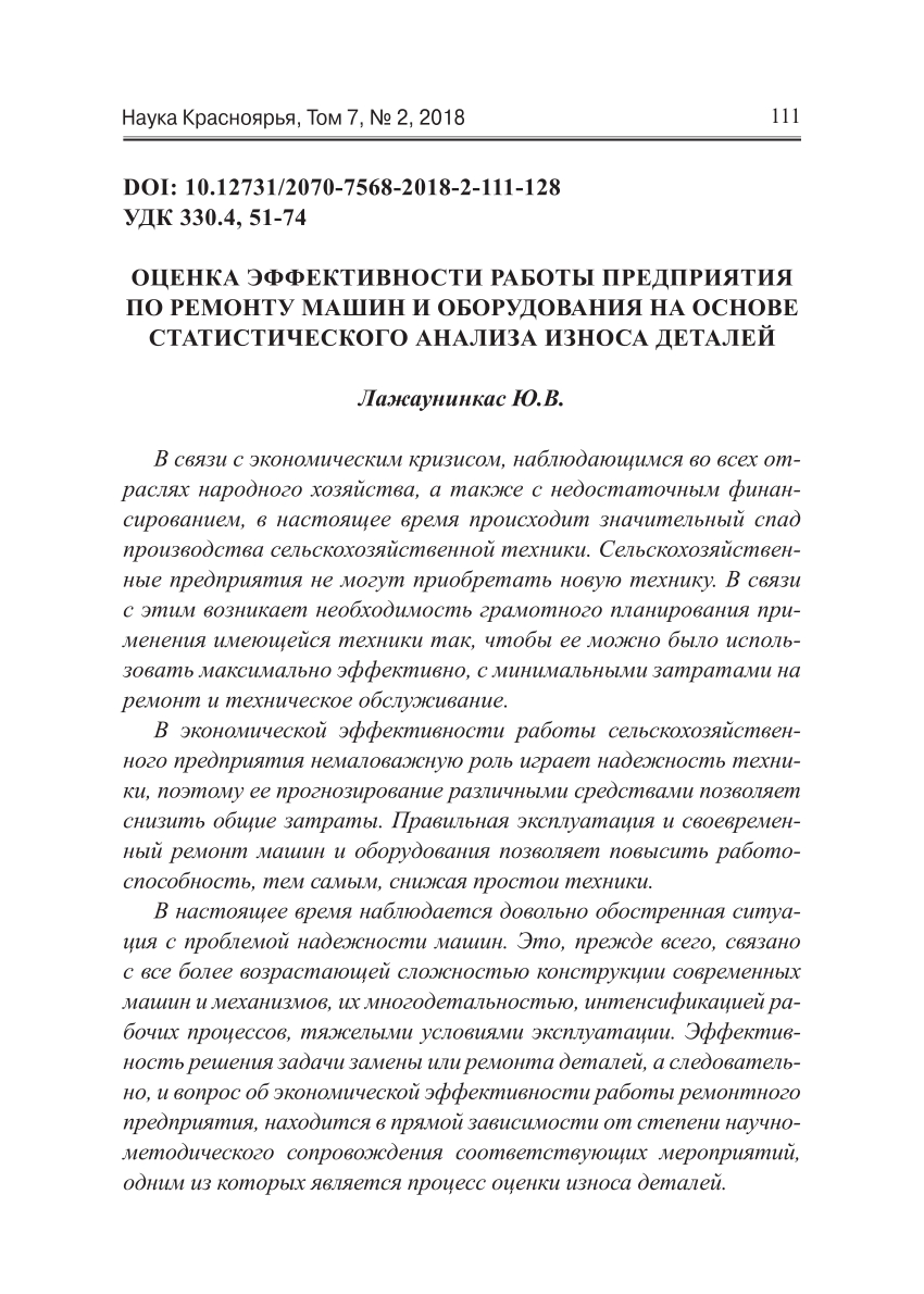 PDF) ОЦЕНКА ЭФФЕКТИВНОСТИ РАБОТЫ ПРЕДПРИЯТИЯ ПО РЕМОНТУ МАШИН И  ОБОРУДОВАНИЯ НА ОСНОВЕ СТАТИСТИЧЕСКОГО АНАЛИЗА ИЗНОСА ДЕТАЛЕЙ