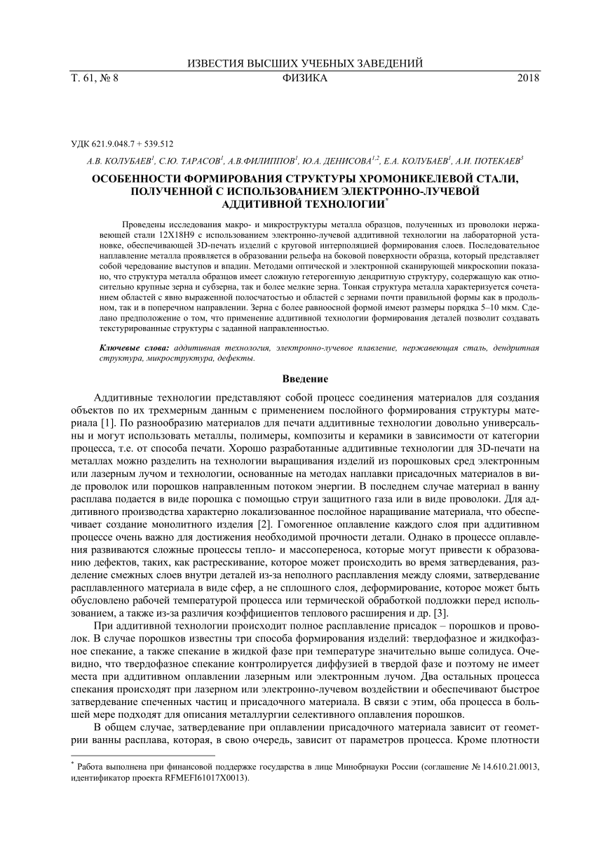 PDF) ОСОБЕННОСТИ ФОРМИРОВАНИЯ СТРУКТУРЫ ХРОМОНИКЕЛЕВОЙ СТАЛИ, ПОЛУЧЕННОЙ С  ИСПОЛЬЗОВАНИЕМ ЭЛЕКТРОННО-ЛУЧЕВОЙ АДДИТИВНОЙ ТЕХНОЛОГИИ