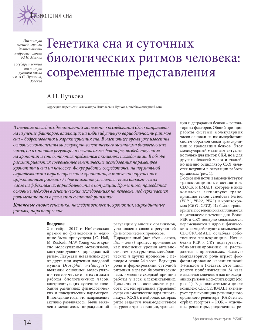 PDF) Генетика сна и суточных биологических ритмов человека: современные  представления