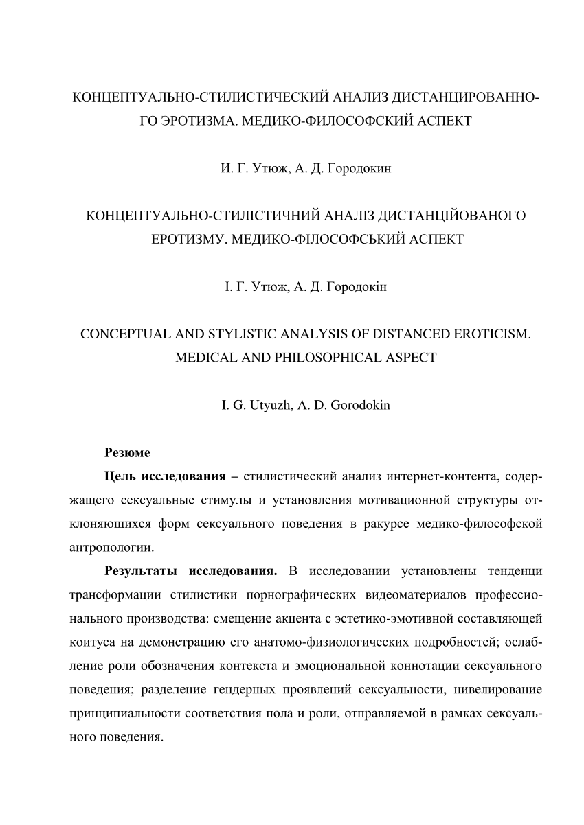 PDF) Концептуально-стилистический анализ дистанцированного эротизма.  Медико-философский аспект