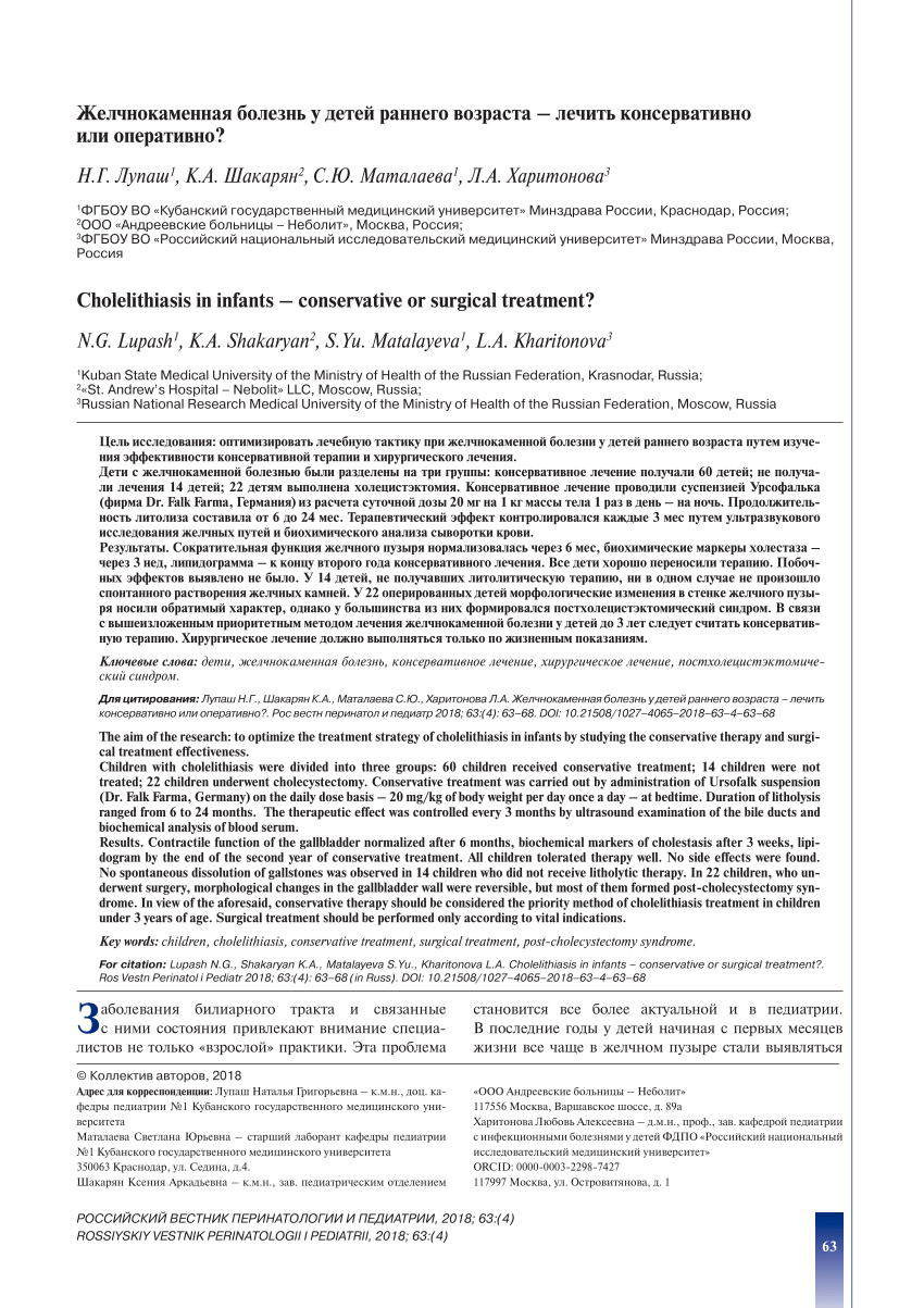 PDF) CHOLELITHIASIS IN INFANTS – CONSERVATIVE OR SURGICAL TREATMENT?