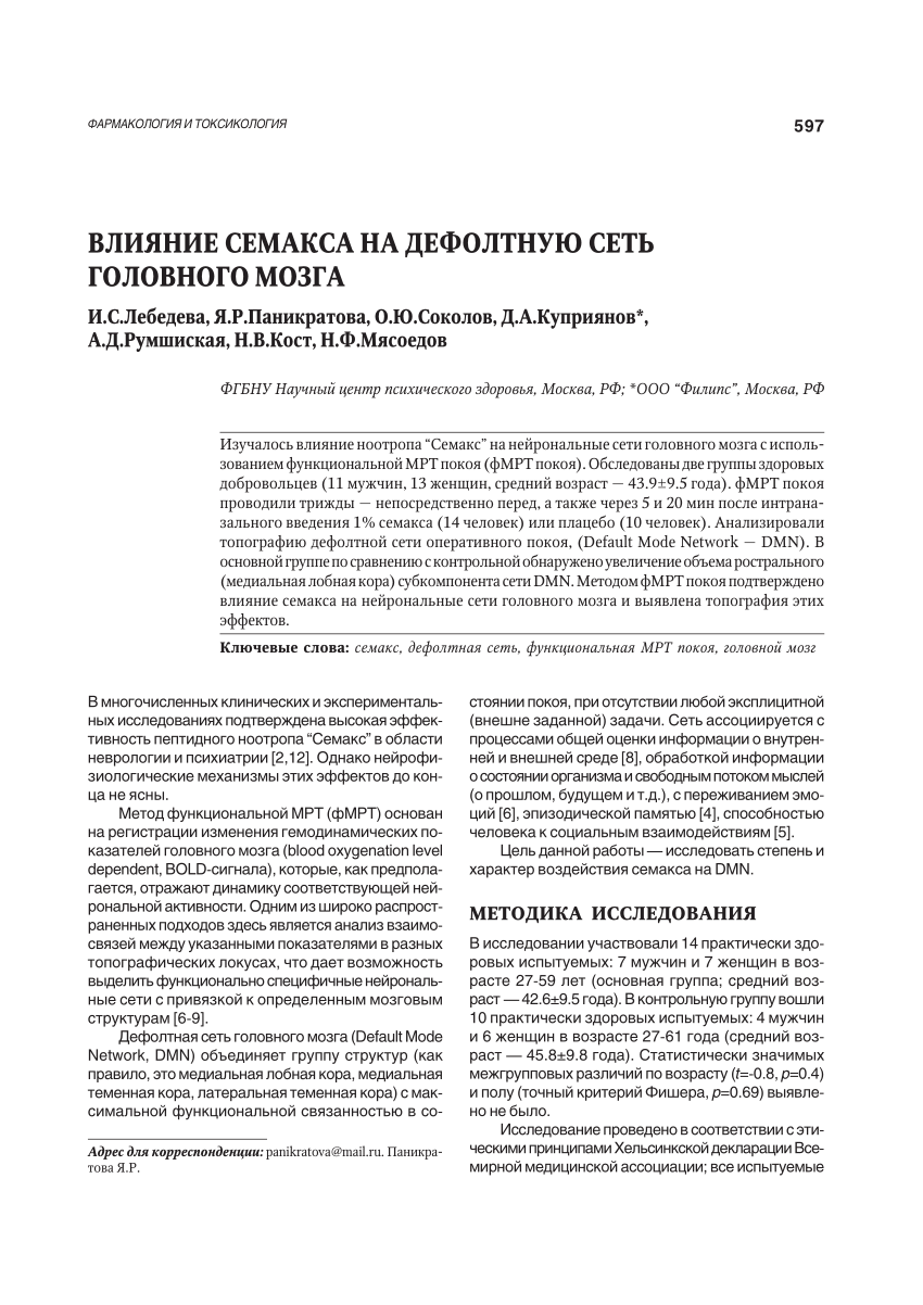 PDF) Effects of Semax on the Default Mode Network of the Brain