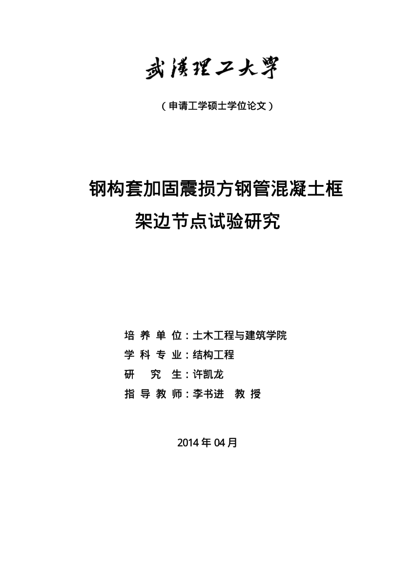 PDF) 钢构套加固震损方钢管混凝土框架边节点试验研究