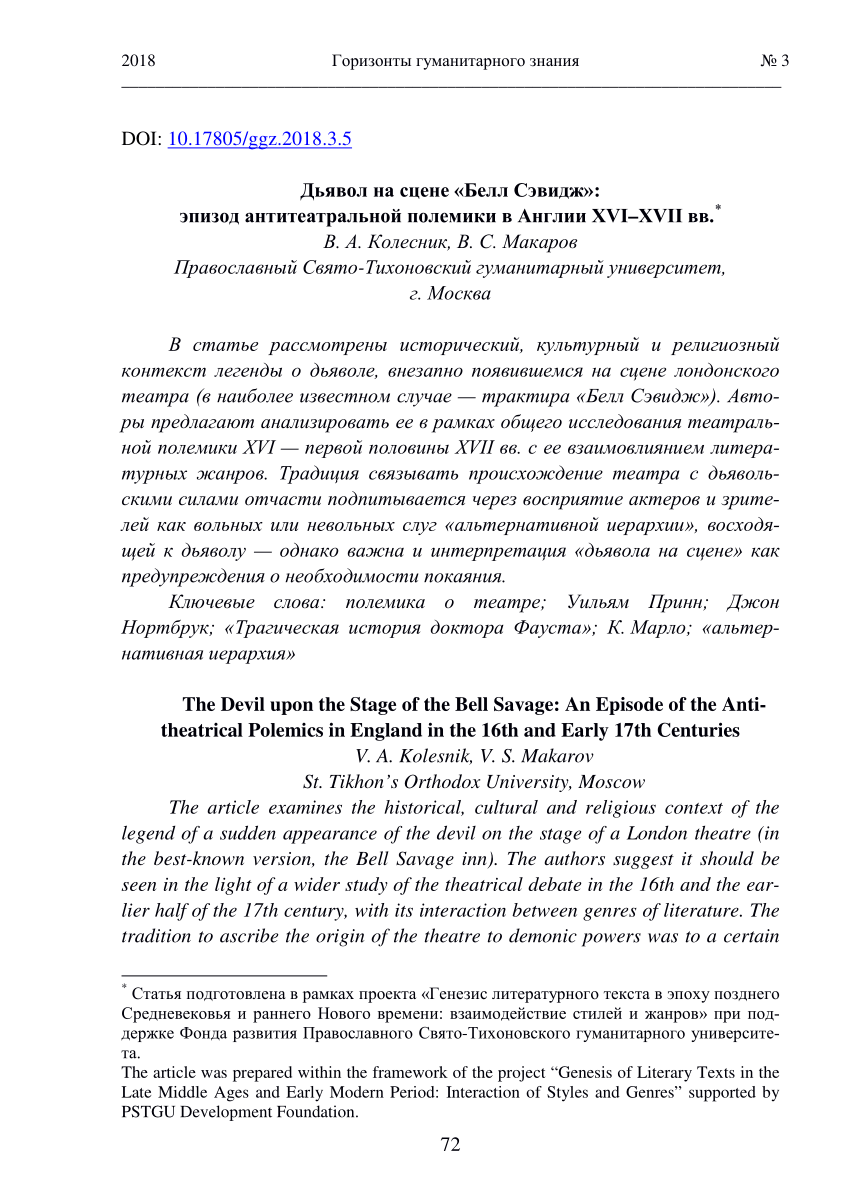 PDF) Дьявол на сцене «Белл Сэвидж»: эпизод антитеатральной полемики в  Англии XVI–XVII вв.