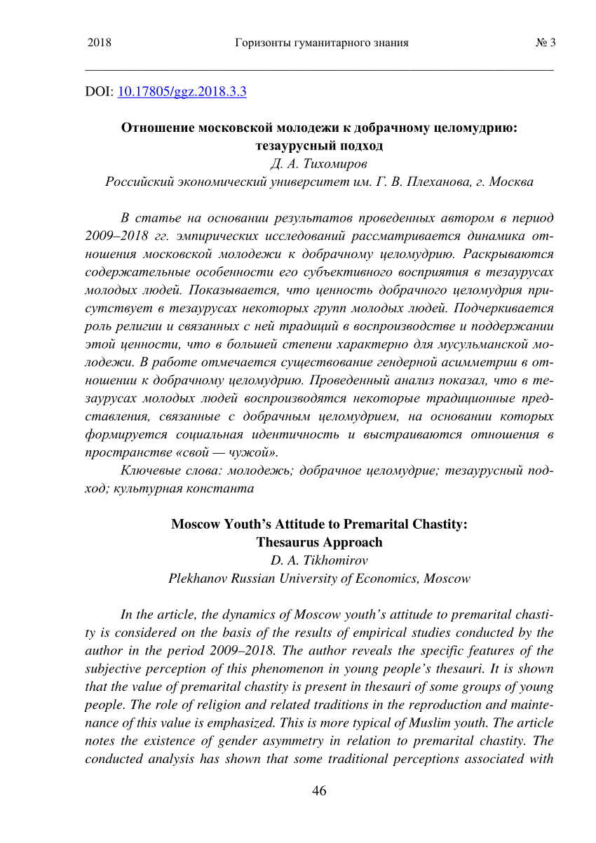 PDF) Отношение московской молодежи к добрачному целомудрию: тезаурусный  подход