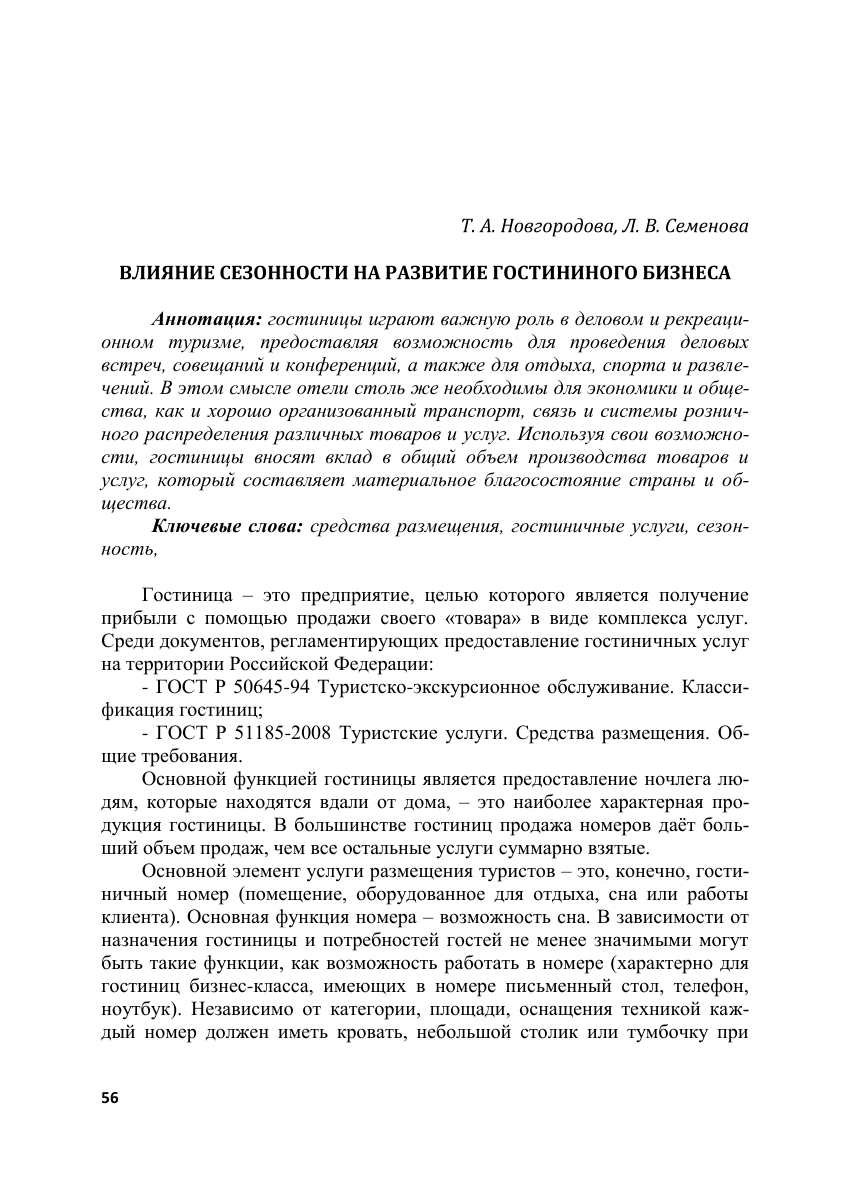 PDF) ВЛИЯНИЕ СЕЗОННОСТИ НА РАЗВИТИЕ ГОСТИНИЧНОГО БИЗНЕСА