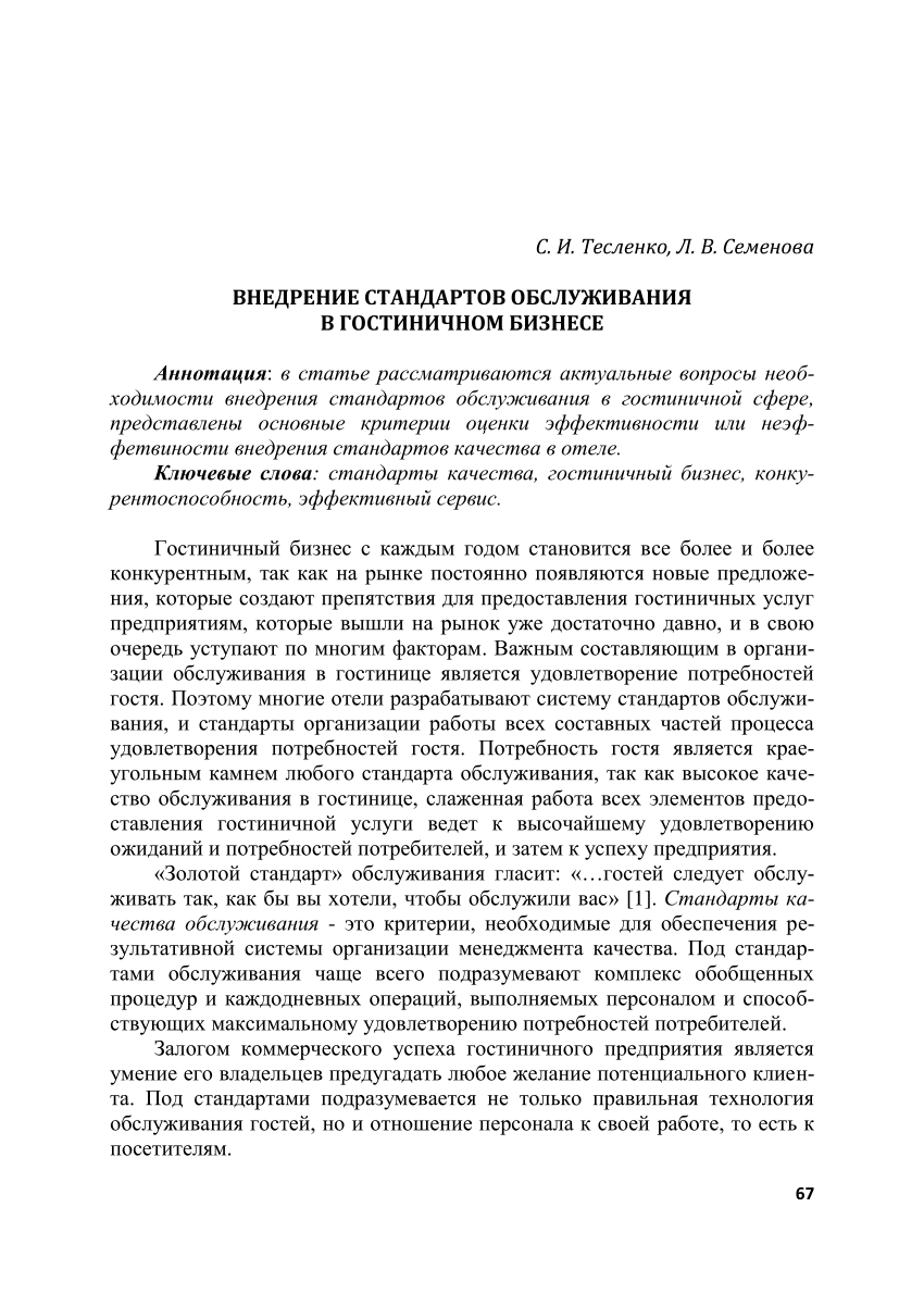 PDF) ВНЕДРЕНИЕ СТАНДАРТОВ ОБСЛУЖИВАНИЯ В ГОСТИНИЧНОМ БИЗНЕСЕ