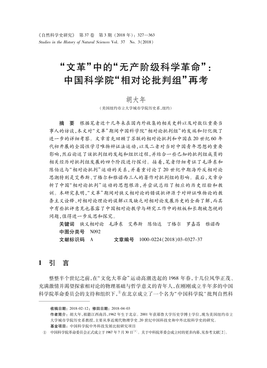 Pdf 文革 中的 无产阶级科学革命 中国科学院 相对论批判组 再考 The Proletarian Scientific Revolution In The Cultural Revolution The Cas Relativity Criticism Group Reexamined