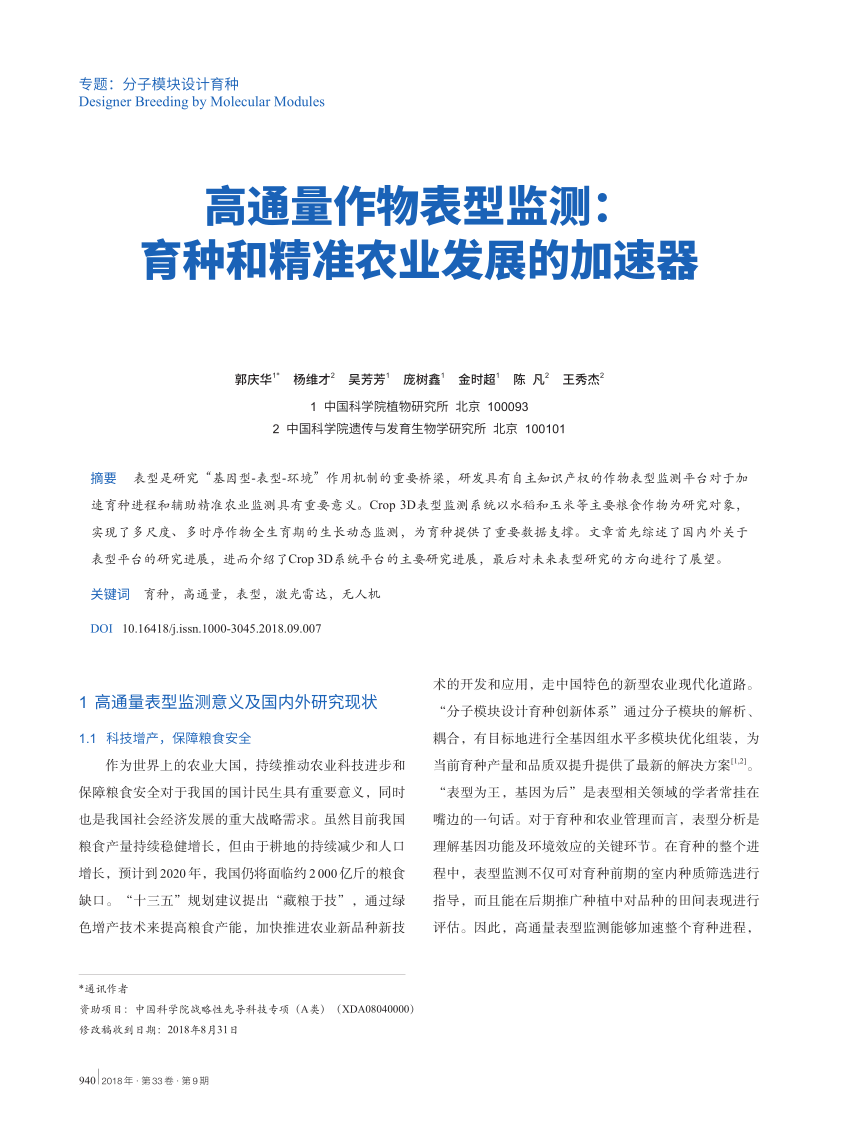 Pdf 高通量作物表型监测 育种和精准农业发展的加速器