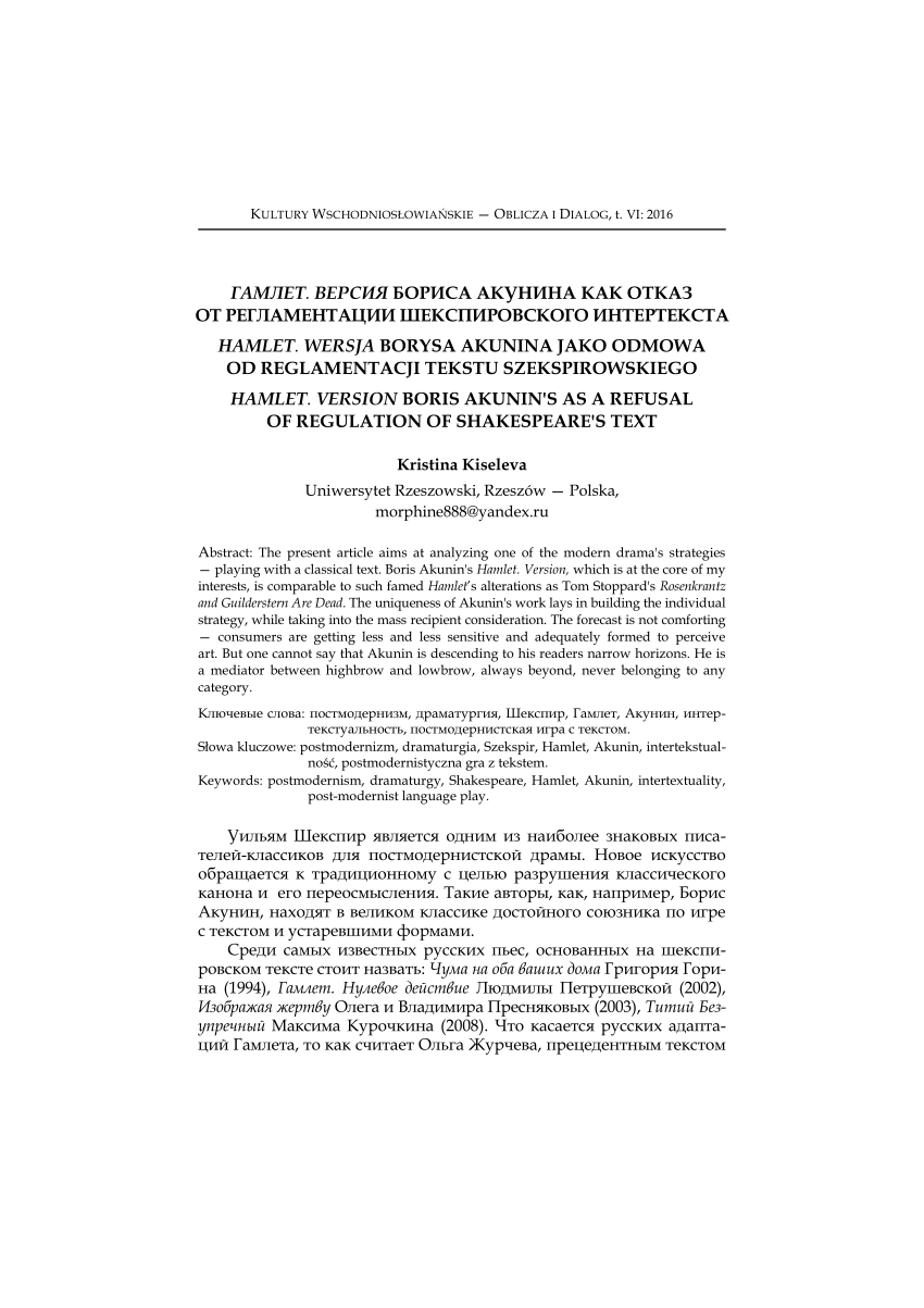 PDF) „Гамлет. Версия” Бориса Акунина как отказ от регламентации  шекспировского интертекста