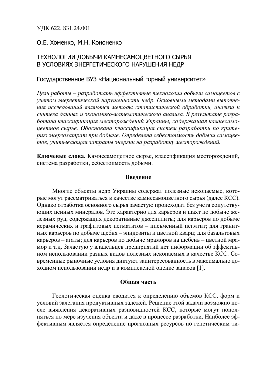 PDF) ТЕХНОЛОГИИ ДОБЫЧИ КАМНЕСАМОЦВЕТНОГО СЫРЬЯ В УСЛОВИЯХ ЭНЕРГЕТИЧЕСКОГО  НАРУШЕНИЯ НЕДР