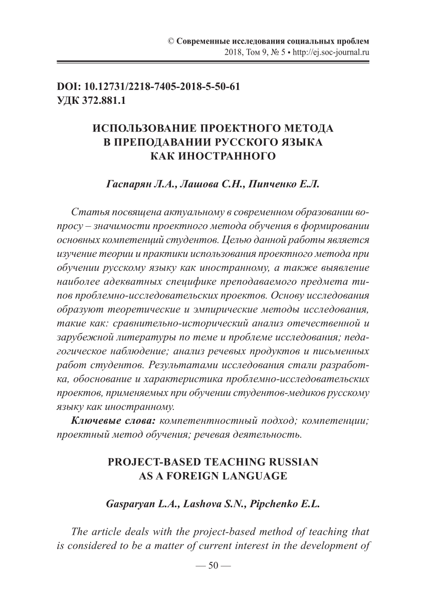 PDF) ИСПОЛЬЗОВАНИЕ ПРОЕКТНОГО МЕТОДА В ПРЕПОДАВАНИИ РУССКОГО ЯЗЫКА КАК  ИНОСТРАННОГО