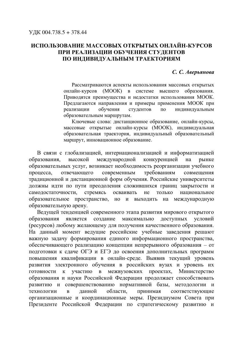 PDF) ИСПОЛЬЗОВАНИЕ МАССОВЫХ ОТКРЫТЫХ ОНЛАЙН-КУРСОВ ПРИ РЕАЛИЗАЦИИ ОБУЧЕНИЯ  СТУДЕНТОВ ПО ИНДИВИДУАЛЬНЫМ ТРАЕКТОРИЯМ