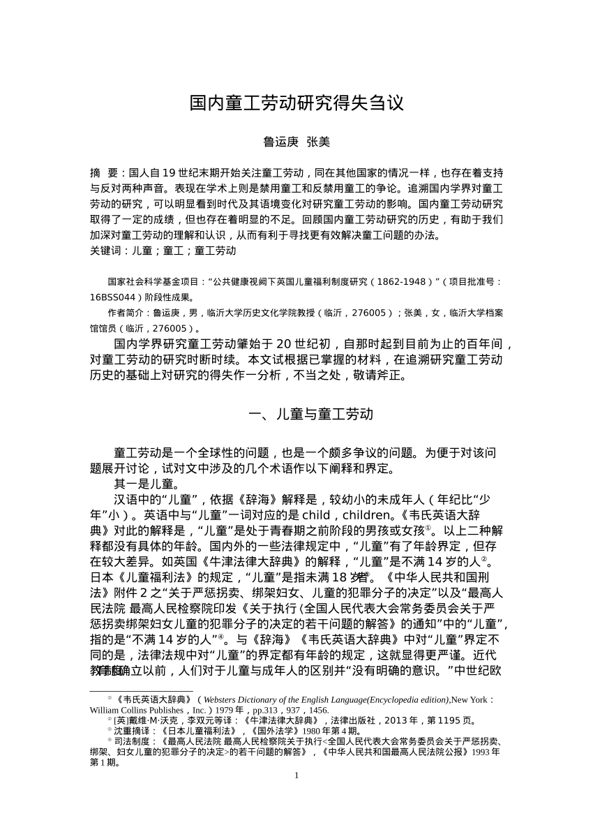 PDF) 国内童工劳动研究得失刍议