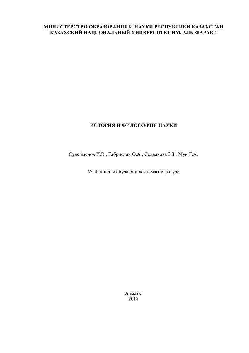 PDF) История И Философия Науки (Учебник Для Всех Специальностей.