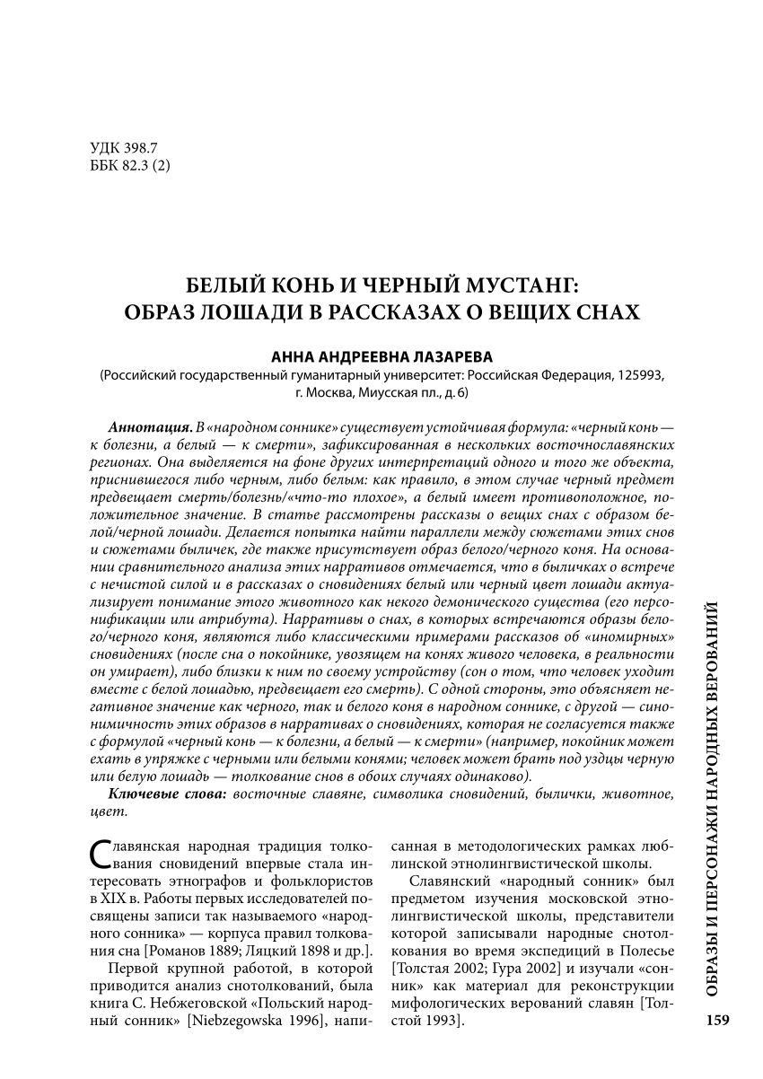 PDF) Белый конь и черный мустанг: образ лошади в рассказах о вещих снах  [White Horse and Black Mustang. A Horse Image in Narratives about Prophetic  Dream]. Традиционная культура. 2016. №. 4. С. 159-171.