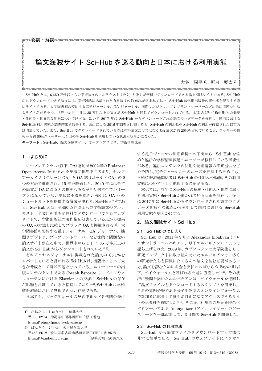 Pdf 論文海賊サイトsci Hubを巡る動向と日本における利用実態