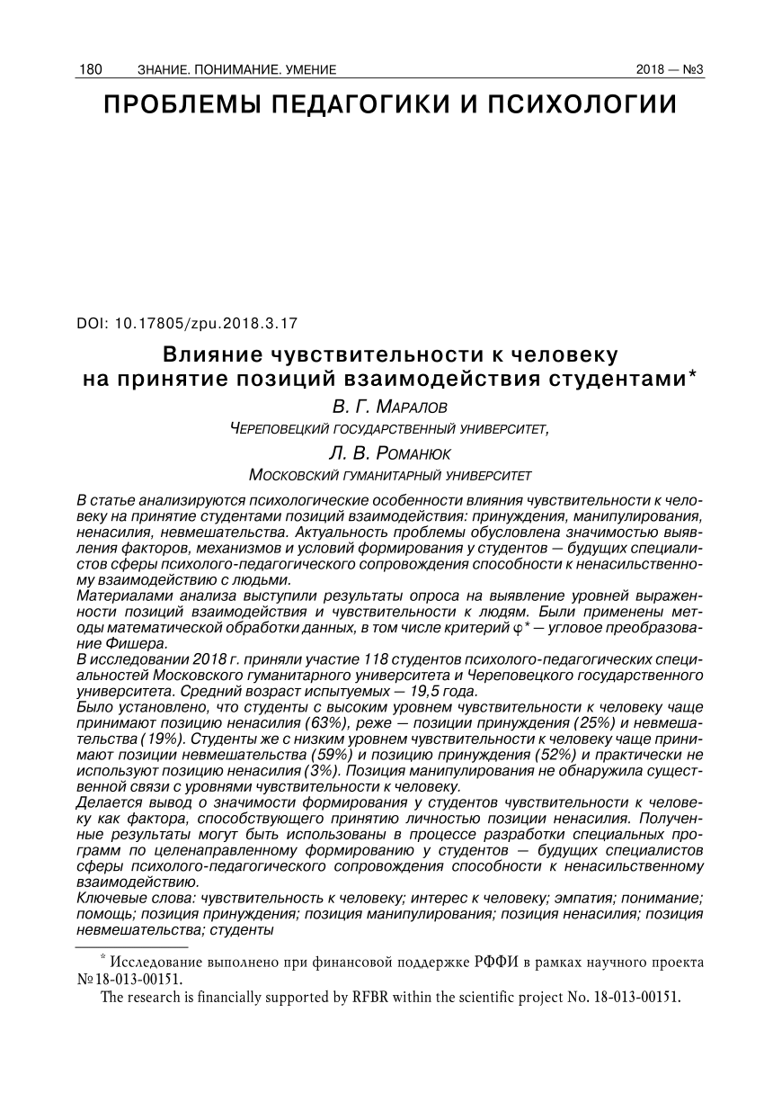 PDF) Влияние чувствительности к человеку на принятие позиций взаимодействия  студентами