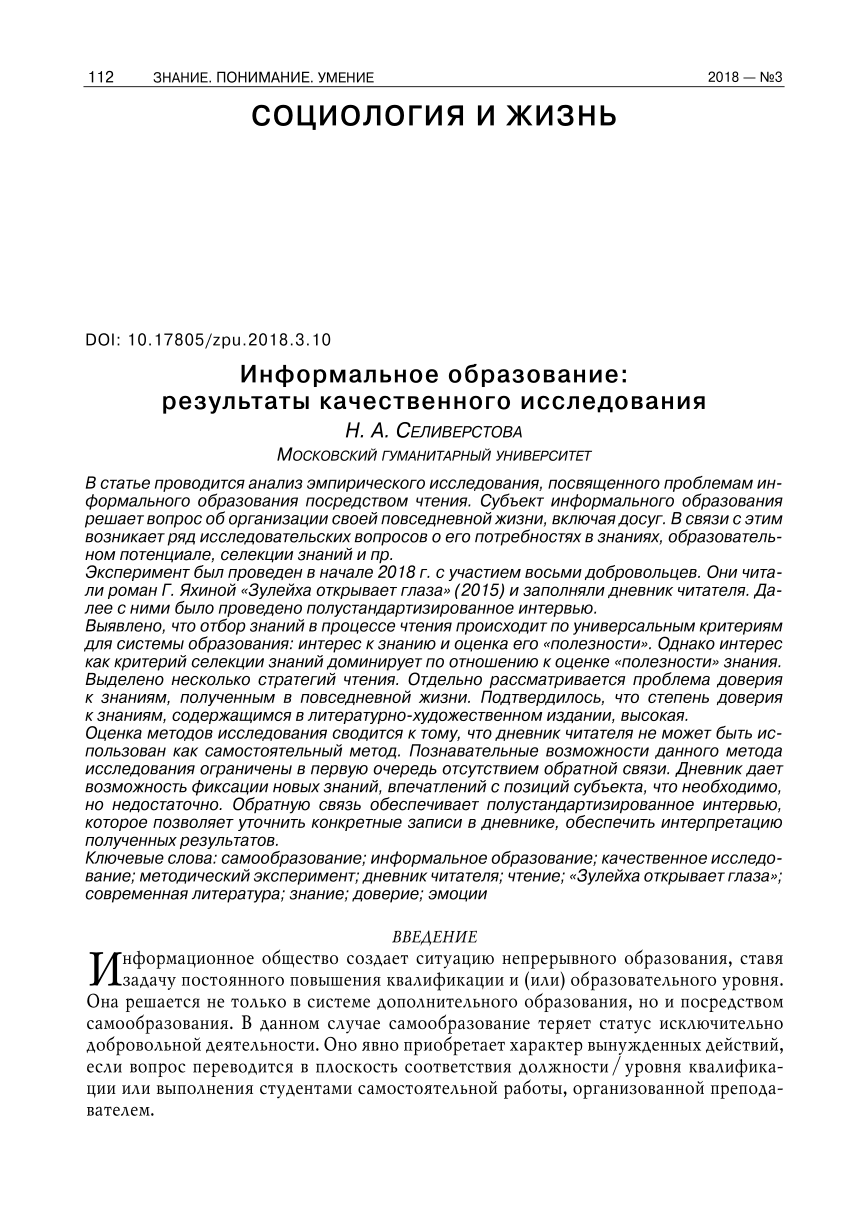 PDF) Информальное образование: результаты качественного исследования